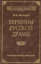 В.И. Мильдон. ВЕРШИНЫ РУССКОЙ ДРАМЫ