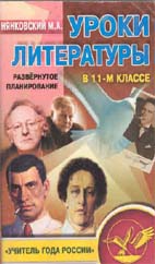 Нянковский М.А. УРОКИ ЛИТЕРАТУРЫ В 11-м КЛАССЕ: