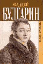 Фаддей Булгарин. ВОСПОМИНАНИЯ