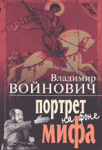 Владимир Войнович. ПОРТРЕТ НА ФОНЕ МИФА