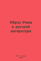 ОБРАЗ РИМА В РУССКОЙ ЛИТЕРАТУРЕ