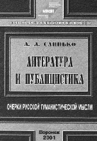 А.А. Слинько. ЛИТЕРАТУРА И ПУБЛИЦИСТИКА: Очерки русской гуманистической мысли.