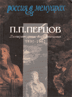 П.П. Перцов. ЛИТЕРАТУРНЫЕ ВОСПОМИНАНИЯ. 1890–1902