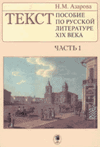 Н.М. Азарова. ТЕКСТ: Пособие по русской литературе XIX века: В 2-х ч. 