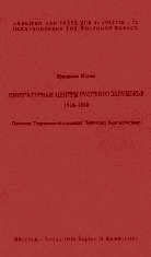 Бронислав Кодзис. ЛИТЕРАТУРНЫЕ ЦЕНТРЫ РУССКОГО ЗАРУБЕЖЬЯ