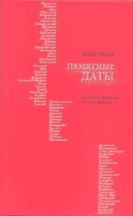Андрей Немзер. ПАМЯТНЫЕ ДАТЫ: От Гаврилы Державина до Юрия Давыдова. 