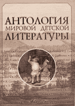 АНТОЛОГИЯ МИРОВОЙ ДЕТСКОЙ ЛИТЕРАТУРЫ: В 8 т. 