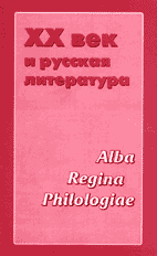 ALBA REGINA PHILOLOGIAE: ХХ век и русская литература / Сборник научных статей. М.: РГГУ, 2002. 362 с. 