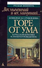 “Век нынешний и век минувший”: КОМЕДИЯ А.С. ГРИБОЕДОВА В РУССКОЙ КРИТИКЕ И ЛИТЕРАТУРОВЕДЕНИИ. 