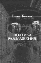 Е.Толстая. ПОЭТИКА РАЗДРАЖЕНИЯ: Чехов в конце 1880-начале 1890-х годов