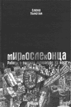 Е.Толстая. МИРПОСЛЕКОНЦА: Работы о русской литературе XX века. М.: РГГУ, 2002. 511 с.