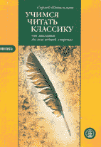 Сергей Штильман. УЧИМСЯ ЧИТАТЬ КЛАССИКУ ОТ ЗАГЛАВИЯ ДО ПОСЛЕДНЕЙ СТРОКИ: Пособие для учителей и учащихся