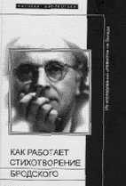 КАК РАБОТАЕТ СТИХОТВОРЕНИЕ БРОДСКОГО: Сборник статей 