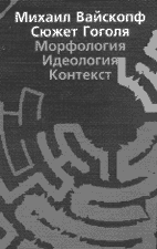 М.Я. Вайскопф. СЮЖЕТ ГОГОЛЯ: Морфология, Идеология. Контекст. 