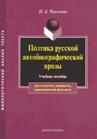 Н.А. Николина. ПОЭТИКА РУССКОЙ АВТОБИОГРАФИЧЕСКОЙ ПРОЗЫ: Учебное пособие.