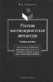 И.С. Скоропанова. РУССКАЯ ПОСТМОДЕРНИСТСКАЯ ЛИТЕРАТУРА: Учебное пособие для филологических факультетов вузов