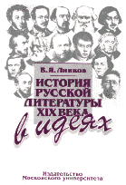 В.Я. Линков История русской литературы XIX века в идеях: Учебное пособие