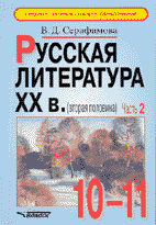 В.Д. Серафимова. РУССКАЯ ЛИТЕРАТУРА ХХ ВЕКА (вторая половина): Учебные материалы: 10–11 классы: В 2-х частях. М.: Гуманитарный издательский центр ВЛАДОС, 2002. 288 с.+336 с.