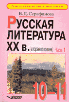 В.Д. Серафимова. РУССКАЯ ЛИТЕРАТУРА (1-я половина ХХ века): Учебник-хрестоматия. М.: Гуманитарный издательский центр ВЛАДОС, 1997. 528 с.