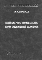 М.М. Гиршман. ЛИТЕРАТУРНОЕ ПРОИЗВЕДЕНИЕ: ТЕОРИЯ ХУДОЖЕСТВЕННОЙ ЦЕЛОСТНОСТИ