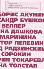 Борис Тух. ПЕРВАЯ ДЕСЯТКА СОВРЕМЕННОЙ РУССКОЙ ЛИТЕРАТУРЫ: Сборник очерков