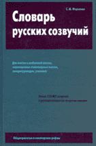 С.М. Федченко. СЛОВАРЬ РУССКИХ СОЗВУЧИЙ: Около 150 000 единиц