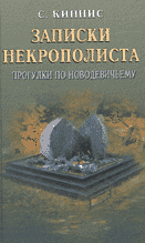 С.Кипнис. ЗАПИСКИ НЕКРОПОЛИСТА: Прогулки по Новодевичьему.