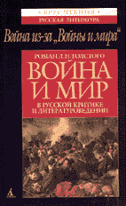 Война из-за «Войны и мира»: РОМАН Л.Н. ТОЛСТОГО «ВОЙНА И МИР» В РУССКОЙ КРИТИКЕ И ЛИТЕРАТУРО-ВЕДЕНИИ / Вступительная статья и комментарии И.Н. Сухих.