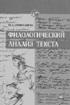 Н.А. Николина. ФИЛОЛОГИЧЕСКИЙ АНАЛИЗ ТЕКСТА: Учебное пособие для студентов высших педагогических учебных заведений. М.: Издательский центр «Академия», 2003. 256 с. 