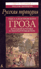 Русская трагедия: ПЬЕСА А.Н. ОСТРОВСКОГО «ГРОЗА» В РУССКОЙ КРИТИКЕ И ЛИТЕРАТУРОВЕДЕНИИ // Составление и вступительная статья И.Н. Сухих; комментарии И.Н. Сухих, А.С. Страховой.