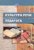 Н.Д. Десяева, Т.А. Лебедева, Л.В. Ассуирова. КУЛЬТУРА РЕЧИ ПЕДАГОГА: Учебное пособие для студентов педагогических вузов.