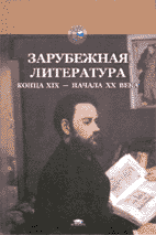 ЗАРУБЕЖНАЯ ЛИТЕРАТУРА конца XIX — начала ХХ века / Под редакцией В.М. Толмачёва: Учебное пособие для студентов. М.: Издательский центр «Академия», 2003. 496 с.
