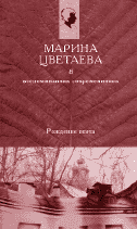 МАРИНА ЦВЕТАЕВА В ВОСПОМИНАНИЯХ СОВРЕМЕННИКОВ: Рождение поэта. 352 с.; Годы эмиграции. 336 с.;Возвращение на родину. З04 с. / Составление, подготовка текста, вступительная статья, примечания Л.Мнухина, Л.Турчинского.