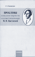 Г.Ч. Павловская. ПРОБЛЕМЫ ПСИХОЛОГИИ ТВОРЧЕСТВА В ХУДОЖЕСТВЕННОМ МИРЕ М.И. ЦВЕТАЕВОЙ. Минск: Пропилеи, 2003. 108 с.