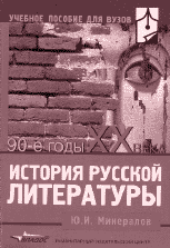 Ю.И Минералов. ИСТОРИЯ РУССКОЙ ЛИТЕРАТУРЫ: 90-е ГОДЫ XX ВЕКА: Учебное пособие для студ. высш. учеб. заведений. М.: Гуманитарный издательский центр ВЛАДОС, 2002. 224 с.