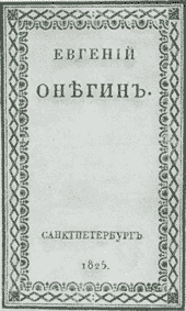 Обложка первого издания первой главы «Евгения Онегина».