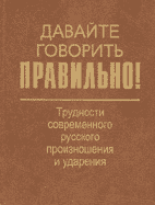 ДАВАЙТЕ ГОВОРИТЬ ПРАВИЛЬНО! Трудности современного русского произношения и ударения: Краткий словарь-справочник / Л.А. Вербицкая, Н.В. Богданова, Г.Н. Скляревская. 4-е изд. СПб.: Филологический факультет СПбГУ; М.: Издательский центр «Академия», 2003. 160 с.