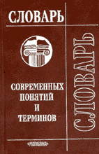 СЛОВАРЬ СОВРЕМЕННЫХ ПОНЯТИЙ И ТЕРМИНОВ / Н.Т. Бунимович, Г.Г. Жаркова. Т.М. Корнилова и др.; Составление и общая редакция В.А. Макаренко. 4-е изд., дораб. и доп. М.: Республика, 2002. 527 с.