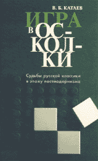 В.Б. Катаев. ИГРА В ОСКОЛКИ: Судьбы русской классики в эпоху постмодернизма.