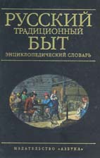 И.И. Шангина. РУССКИЙ ТРАДИЦИОННЫЙ БЫТ: Энциклопедический словарь. СПб: Азбука-классика, 2003. 688 с.