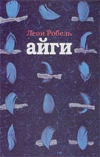 Леон Робель. АЙГИ / Перевод с франц. О.Северской. М.: Аграф, 2003. 224 с.