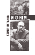 КАМИЛ ИКРАМОВ И О НЁМ…: Сборник/
Составитель О.Сидельникова-Икрамова. М.:
Дом-музей Марины Цветаевой, 2003. 108 с.