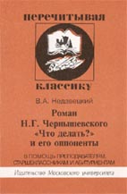 Недзвецкий В.А. РОМАН Н.Г. ЧЕРНЫШЕВСКОГО  «ЧТО ДЕЛАТЬ?» И ЕГО ОППОНЕНТЫ: В помощь преподавателям, старшеклассникам и абитуриентам. М.: Издательство Московского университета, 2003. 176 с. (Серия «Перечитывая классику»)