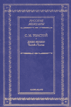 С.М. Толстой. ДРЕВО ЖИЗНИ: Толстой и Толстые / Пер. с франц. Н.И. Азаровой, Л.В. Гладковой, А.Н. Полосиной; Составление и предисловие Н.И. Пузиной; Родословная роспись потомков Л.Н. Толстого Н.П. Пузина. М.: Слово/Slovo, 2002. 560 с. (Серия «Русские мемуары»).