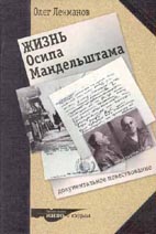 Лекманов Олег. ЖИЗНЬ ОСИПА МАНДЕЛЬШТАМА: Документальное повествование. СПб: Издательство журнала «Звезда», 2003. 240 с. (Серия «Русские поэты. Жизнь и судьба»)