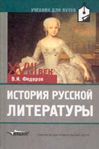 Фёдоров В.И. ИСТОРИЯ РУССКОЙ ЛИТЕРАТУРЫ: XVIII век: Учебник для вузов / Под редакцией проф., д-ра филол. наук В.И. Коровина. М.: Гуманитарный издательский центр ВЛАДОС, 2003. 386 с.