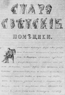 Первая страница рукописного экземпляра повести «Старосветские помещики». Рисунки Пав. П. Соколова. 1853 г.