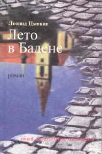 Леонид ЦЫПКИН. ЛЕТО В БАДЕНЕ. М.: Новое литературное обозрение, 2003. 224 с.