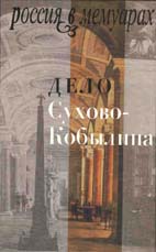 ДЕЛО СУХОВО-КОБЫЛИНА. М.: Новое литературное обозрение, 2002. 544 с.