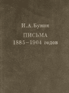 И.А Бунин. ПИСЬМА 1885–1904 ГОДОВ / Под общей редакцией О.Н. Михайлова; подготовка текстов и комментарии С.Н. Морозова, Л.Г. Голубевой, И.А. Костомаровой. М.: ИМЛИ РАН, 2003. 768 с.